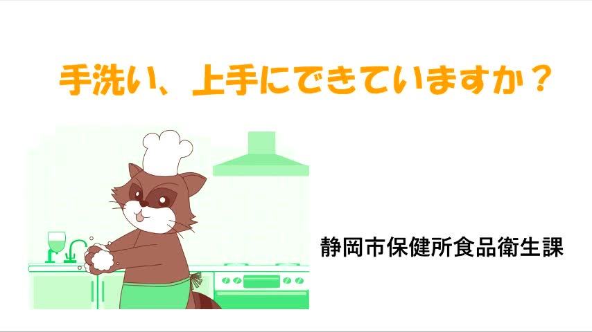 手洗い上手にできていますか？