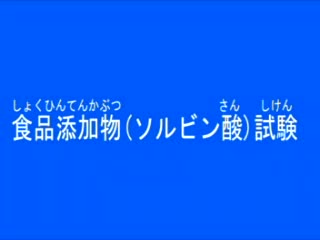 動画で見る食品検査～ソルビン酸編～
