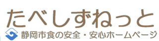 たべしずねっと　～静岡市食の安全・安心ホームページ～